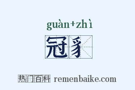 冠豸是什么意思的图片